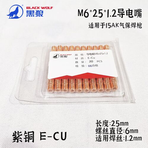 黑狼15AK紫铜保护套连杆弯管M6X25导电嘴送丝管二氧化碳焊枪配件
