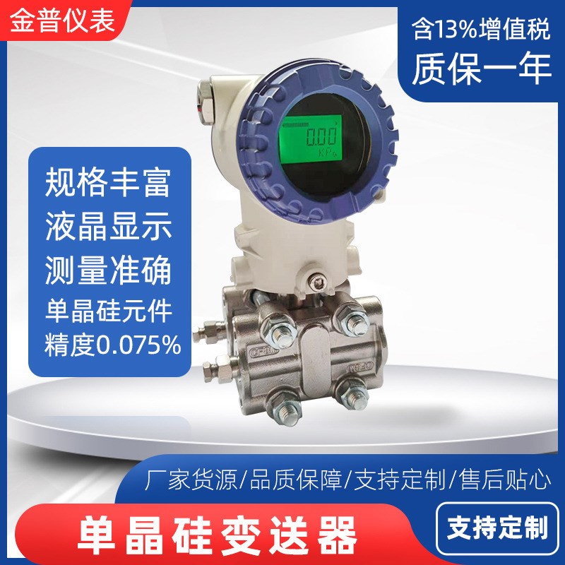 单晶硅差压变送器81智能高精度数显4~mA液位压力传感器