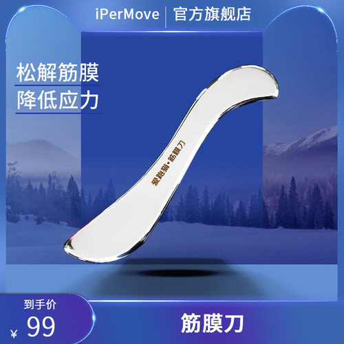 IPERMOVE爱跑猫筋膜刀肌筋膜松解刀不锈钢运动后放松肌肉按摩工具
