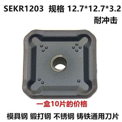 数控铣刀片硬质合金四方SEKN1203AFTN不锈钢SEEN1504淬火钢模具钢