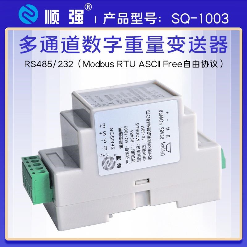 SQ-1003数字重量变送器RS485压力称重信号放大器modbus-rtu