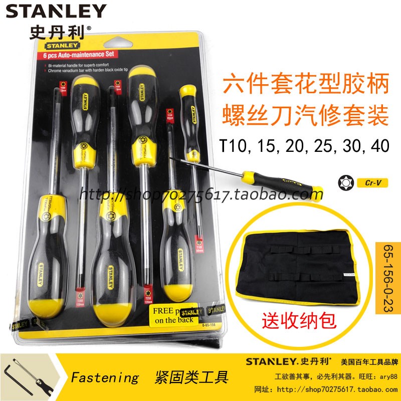 史丹利SD 6件套花型螺丝刀 oT10/T15/T20/T25/T30/T40 65-156-0-2