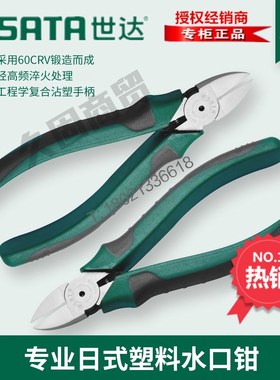 SX世达工具水口i钳6寸7寸钳子带弹簧斜口剪线斜嘴钳70921A 70922A