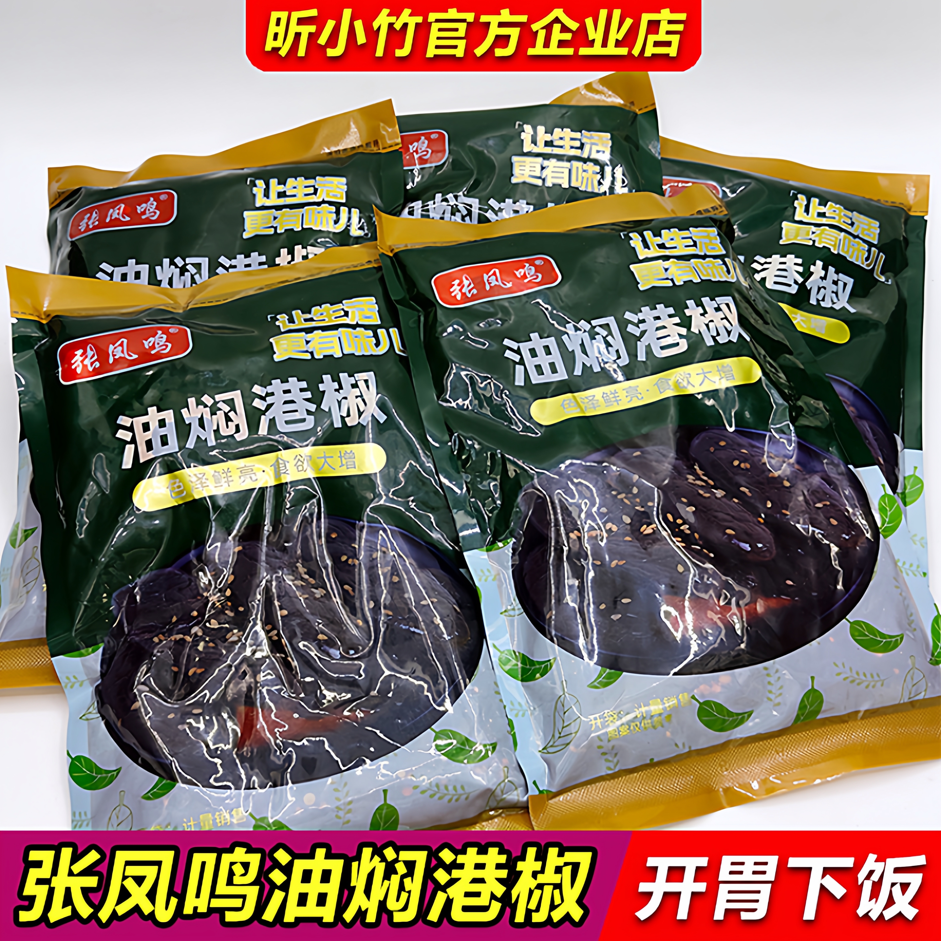 张凤鸣油焖港椒咸菜腌辣椒