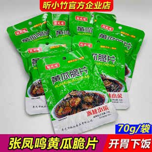 张凤鸣黄瓜脆片70g袋装寿光枫林小菜腌制黄瓜酱黄瓜开胃下饭咸菜