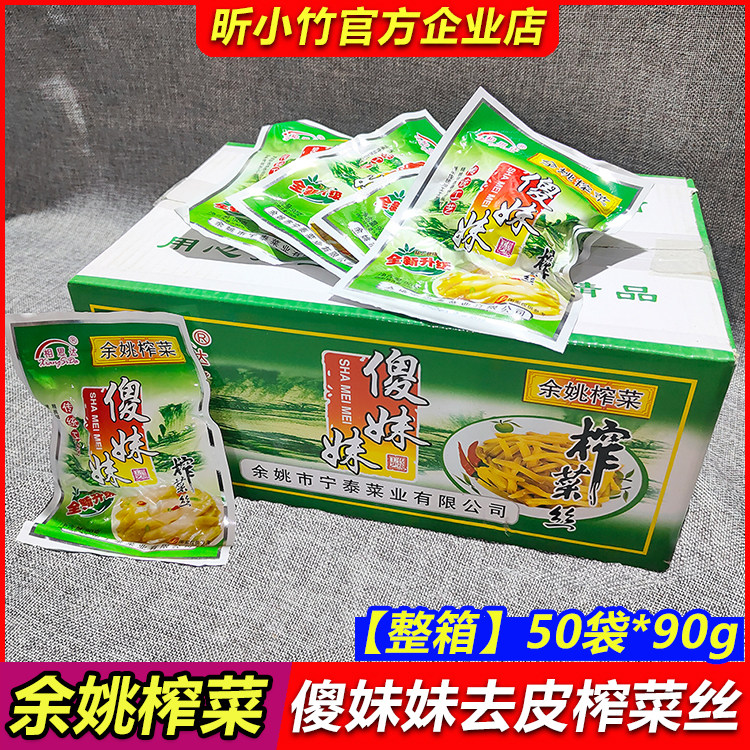 傻妹妹去皮榨菜丝整箱90g*50袋相思达余姚榨菜即食开胃下饭小咸菜