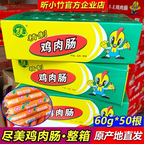 尽美鸡肉肠整箱60g*50根黄皮肠