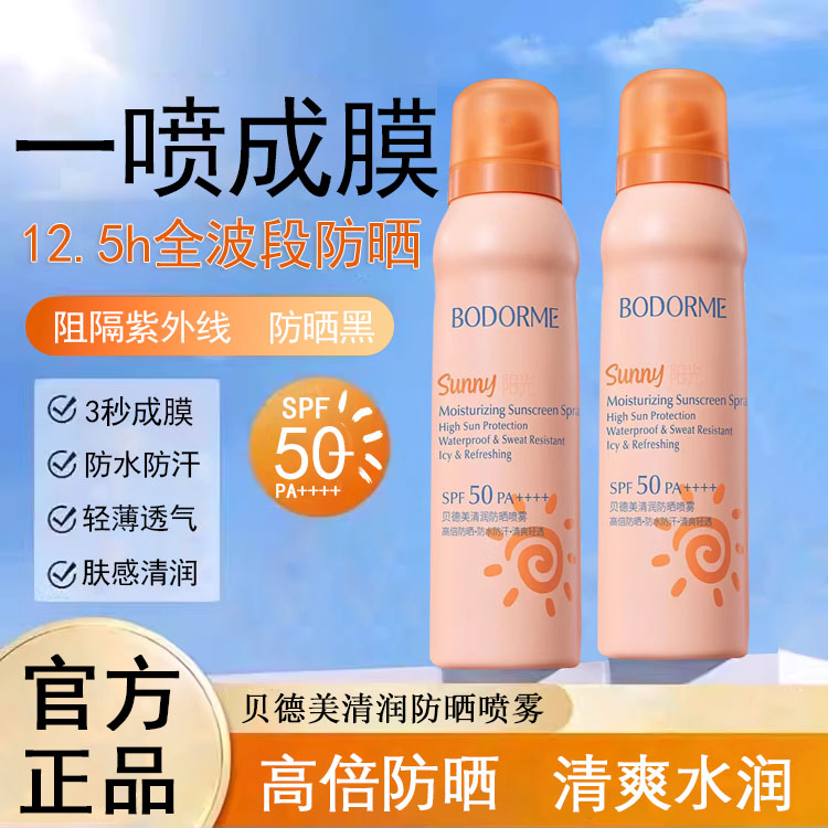贝德美防晒喷雾儿童隔离紫外线