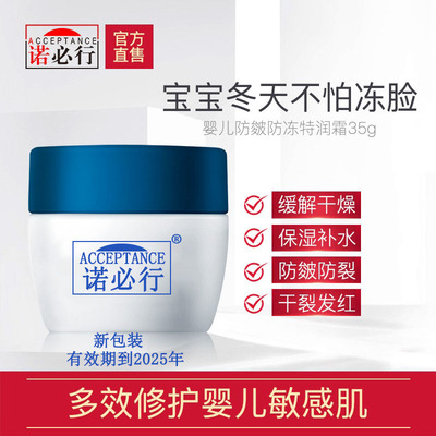 诺必行婴幼儿防皴防皱防皲裂面霜