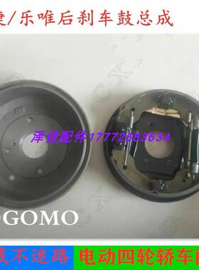 适配御捷330 乐唯V6跃迪360新能源电动汽车配件后轮刹车鼓锅总成