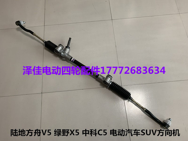陆地方舟V5方向机总成绿野X5转向机中科C5方向机电动汽车方向机