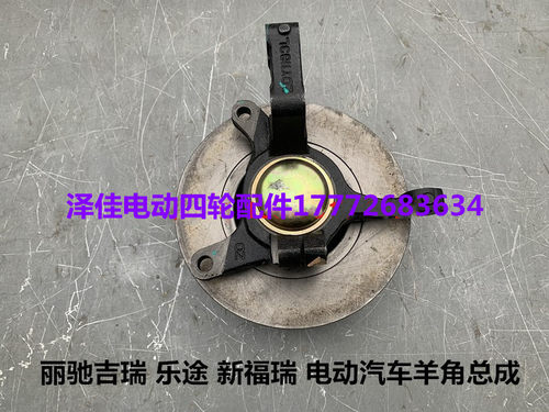 丽驰吉瑞乐途新福瑞电动四轮汽车羊角刹车盘哈头总成碟刹总成