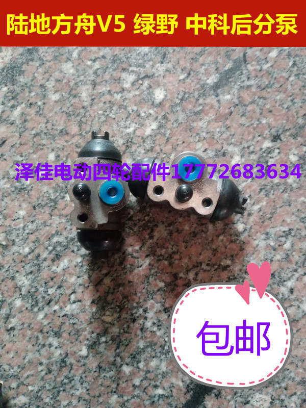 陆地方舟V5后分泵制动分泵油刹泵 陆地方舟绿野中科电动后分泵