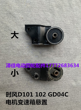 时风电动汽车配件D101D102GD04C电机变速箱悬置胶套前后支架悬架