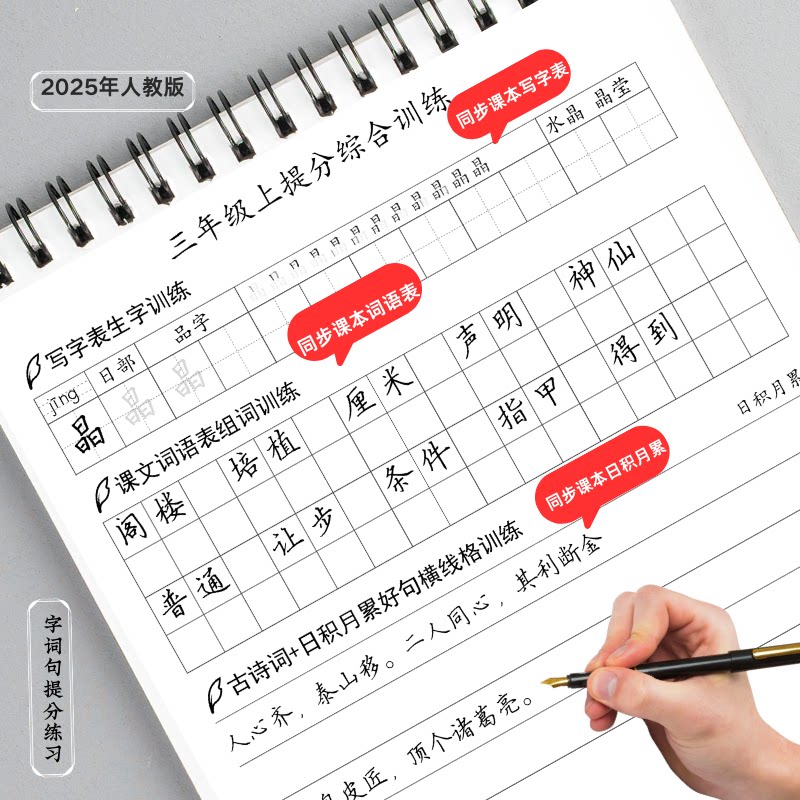 小学生同步人教版生字词练字帖三年级卷面提分硬笔书法脱格练习本