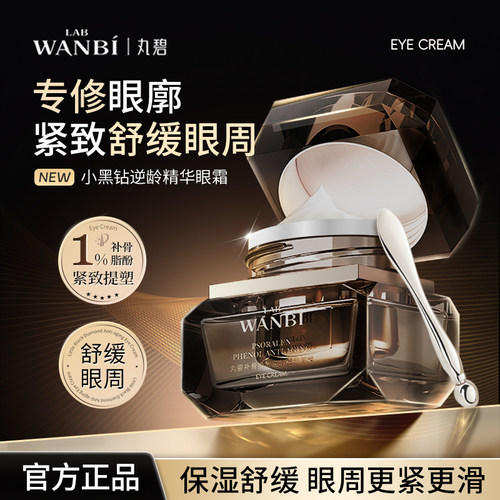 丸碧小黑钻抗皱紧致淡化细纹眼霜