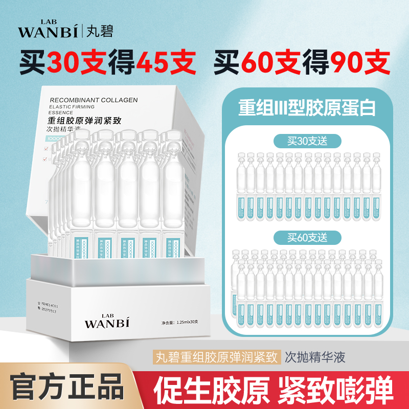 丸碧重组胶原蛋白次抛精华