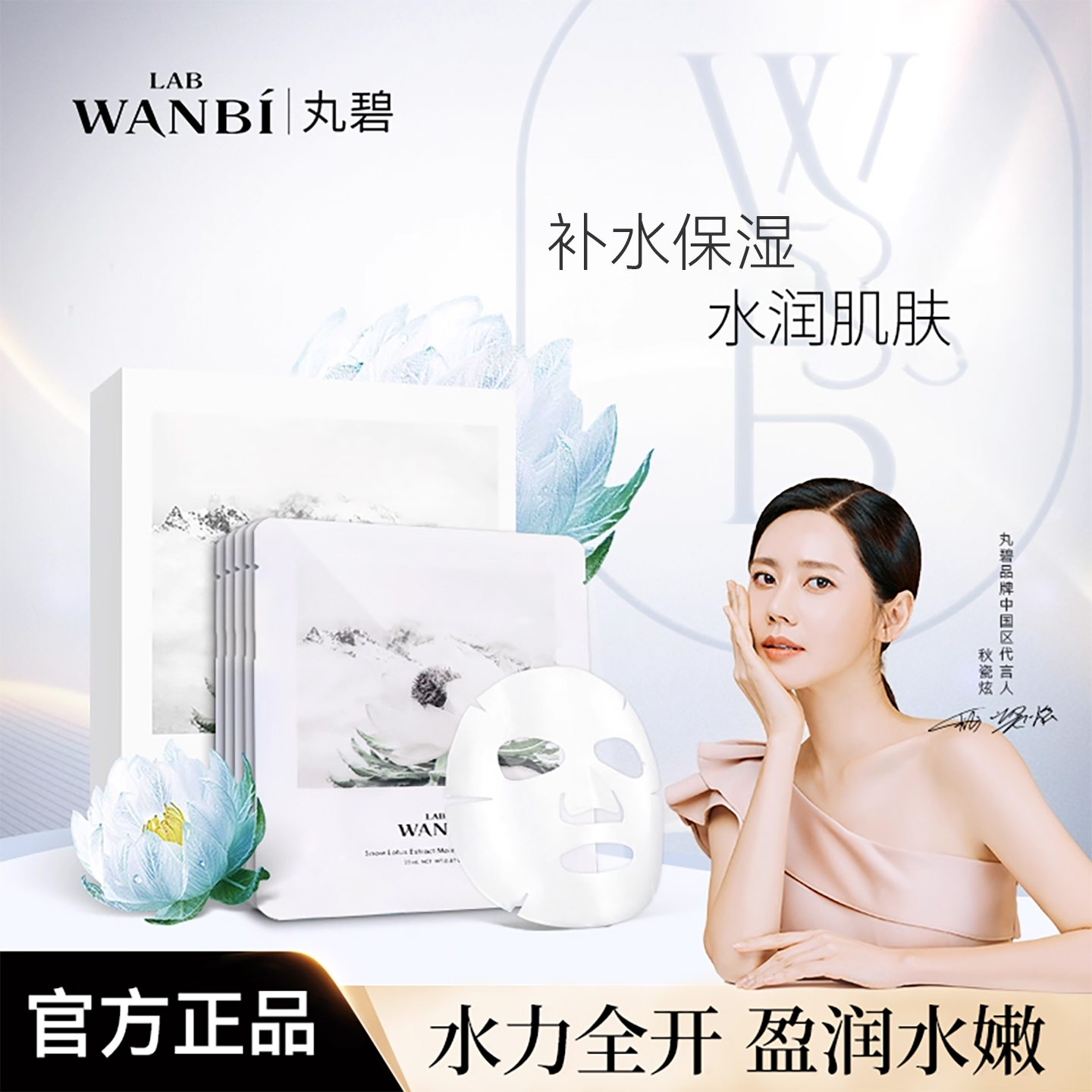 丸碧雪莲水润面膜精华