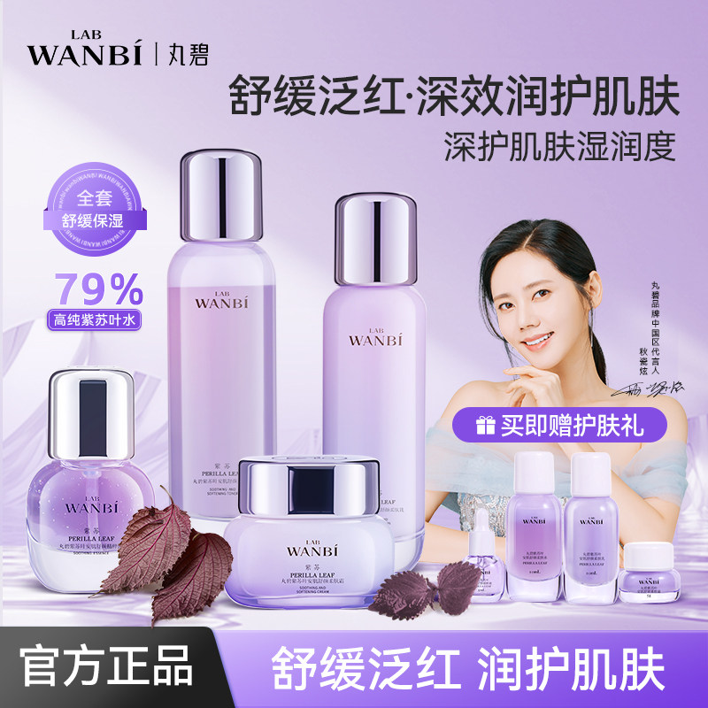 丸碧紫苏水乳套装补水保湿舒缓养护滋润护肤品官方正品