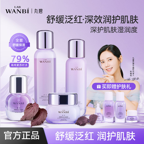 丸碧紫苏水乳舒缓修护正品