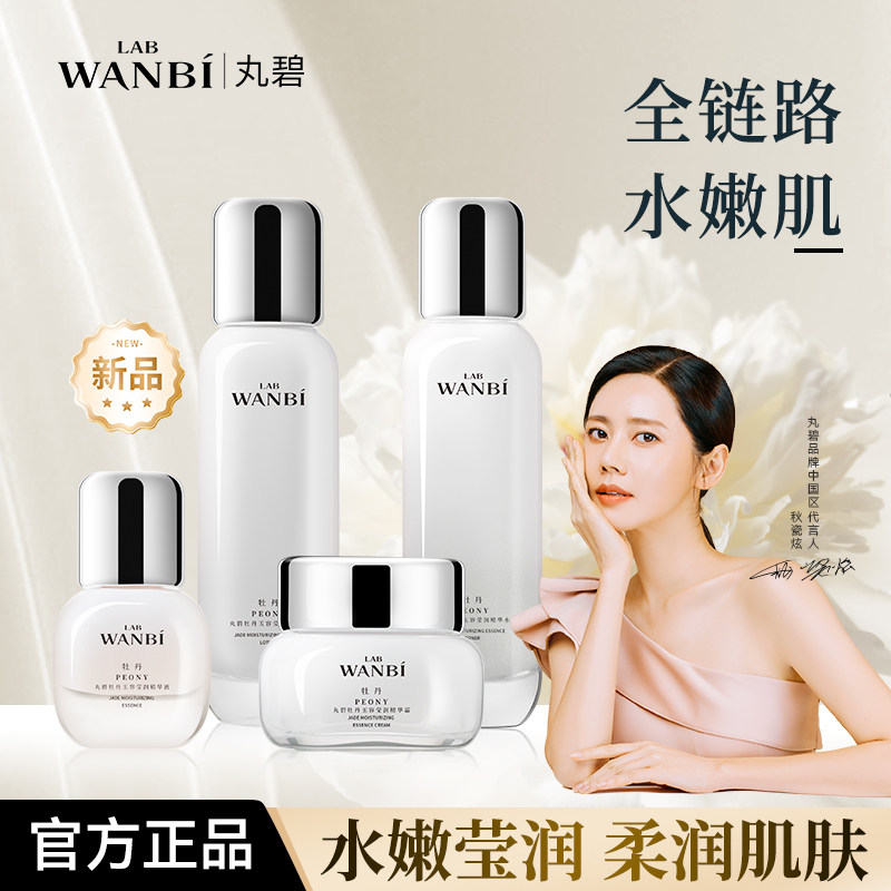 丸碧牡丹水乳套装正品补水提亮水嫩保湿水乳精华霜护肤官方