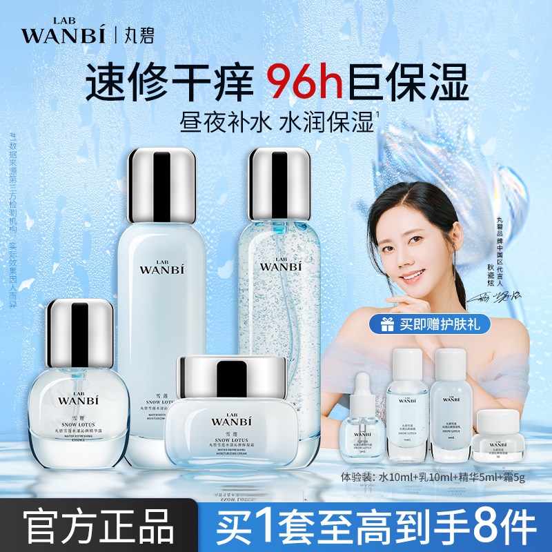 丸碧雪莲水乳套装补水保湿淡纹清爽干皮油皮化妆品护肤品官方正品