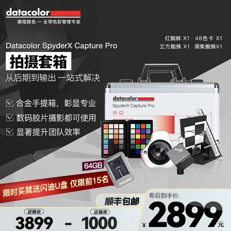 Datacolor拍攝套裝X 紅蜘蛛X屏幕校色儀+48色卡+立方灰卡拍攝套裝在類目 3C數碼配件, 單反/單電相機配件, 色彩管理, 校色儀中 - 來自Buy2taobao.com提供專業的淘寶代購服務