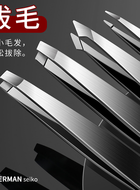 德国高精密眉夹小镊子拔胡子神器眉毛夹专用拔毛钳工具套装不锈钢