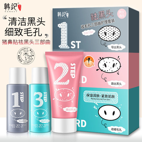 新款推荐猪鼻祛黑头三部曲套装清洁毛孔粉刺去黑头面膜护肤品