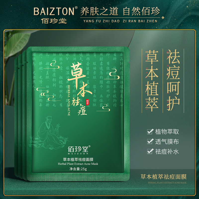 新款推荐佰珍堂草本植萃去痘面膜补水保湿祛痘温和修护收缩毛孔