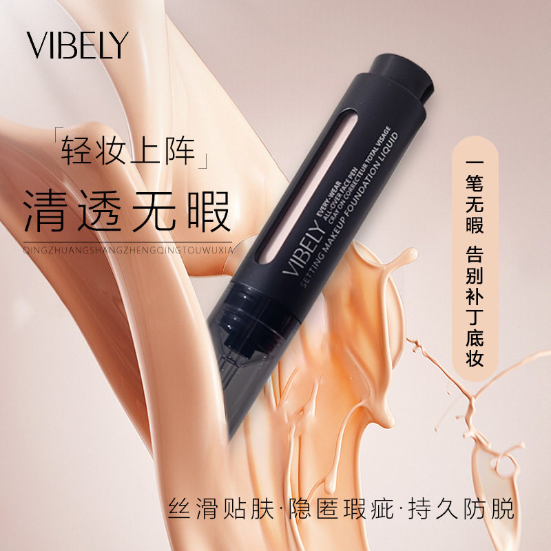 vibely定妆粉底液持久不易脱妆遮瑕保湿自然不卡粉专供