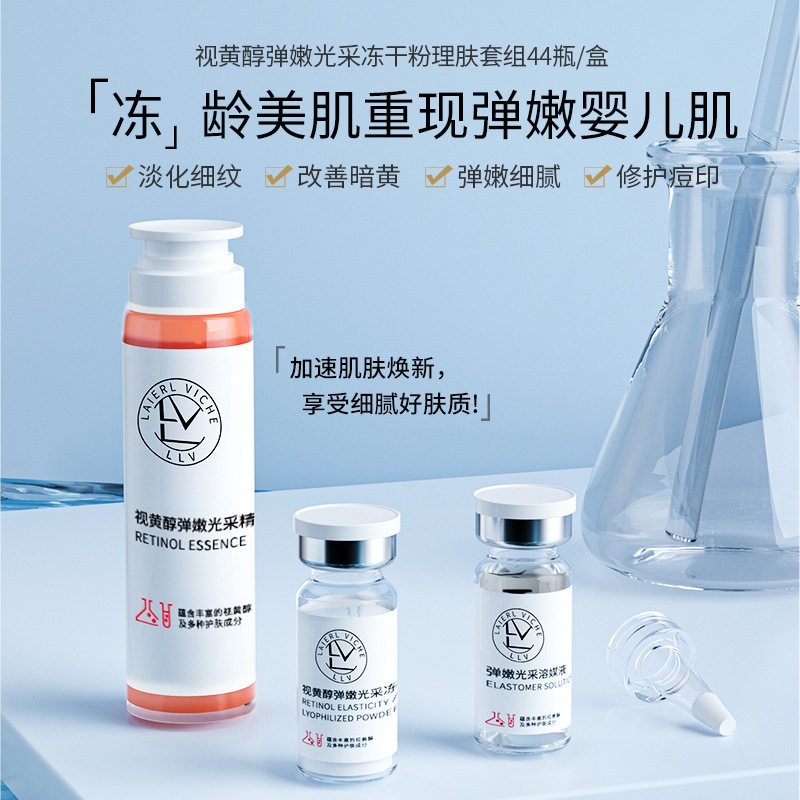 新款推荐LLV 视黄醇弹嫩光采冻干粉理肤套装滋润修护原液20对