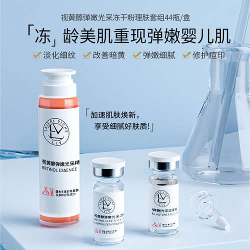 新款推荐LLV 视黄醇弹嫩光采冻干粉理肤套装滋润修护原液20对