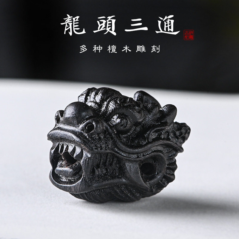 日系设计师topwhit绿檀紫黑檀木精雕龙头三通佛头手工DIY星月金刚