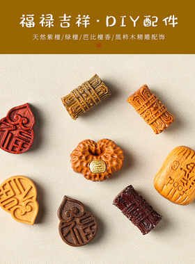 日系设计师topwhit原木紫檀/芭比檀香/黑柿木DIY雕刻福字葫芦如意
