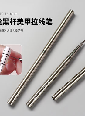 新款推荐极细美甲拉线笔带盖枪黑色金属笔杆长款勾边线条画花晕染