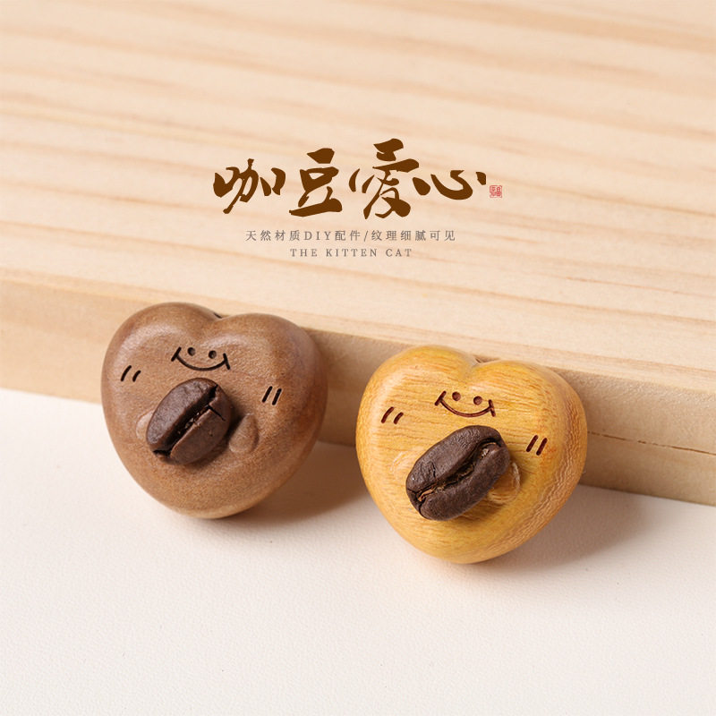 日系设计师topwhit芭比檀桃木咖啡豆小爱心DIY半成品串珠汽车钥匙