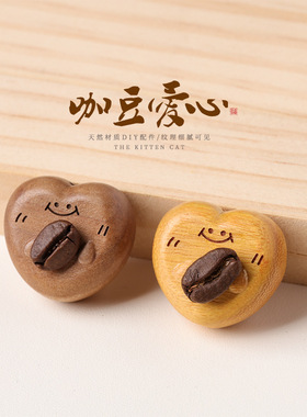 日系设计师topwhit芭比檀桃木咖啡豆小爱心DIY半成品串珠汽车钥匙