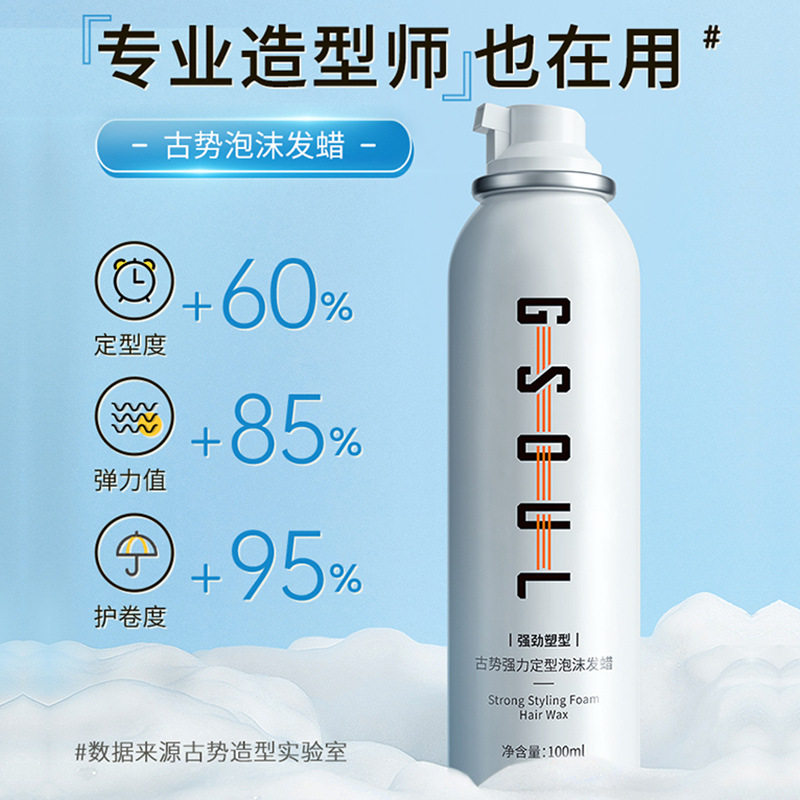 古势泡沫发蜡卷发保湿蓬松护卷泡泡摩丝保湿塑型弹力素发胶喷雾