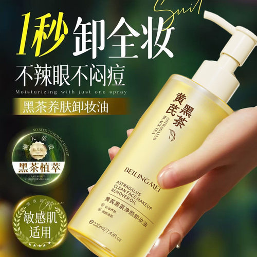 新款推荐黄芪黑茶净颜卸妆油深层清洁温和不刺激眼唇脸