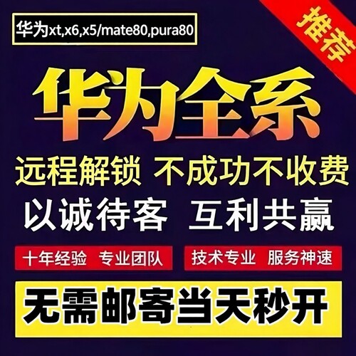 华为手机秒解X5/X7/ XTs/X6rs/mate80/70pro+Pura80+远程刷机账户