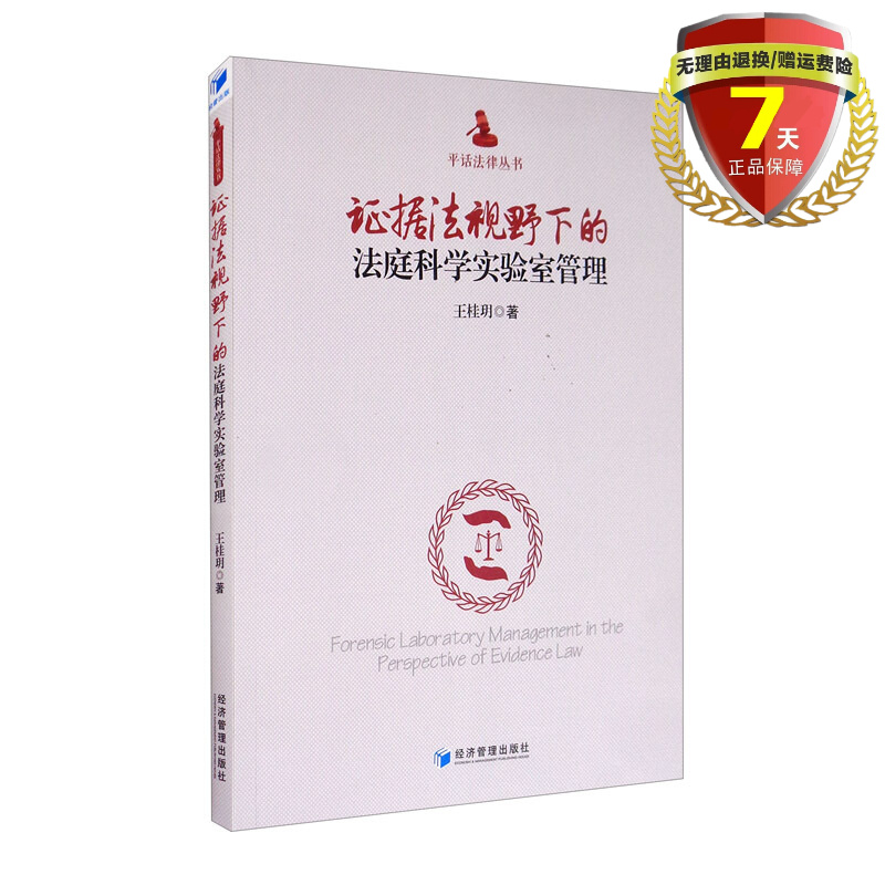现货 证据法视野下的法庭科学实验室管理 王桂玥 著 平话法律丛书 经济管理出版社9787509663554实体书籍正版包邮