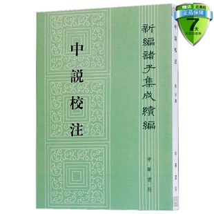 正版现货包邮 中说校注：新编诸子集成续编  张沛，撰中华书局出版 隋代大儒王通的思想言论由王通门人记录王通弟王凝整理成书