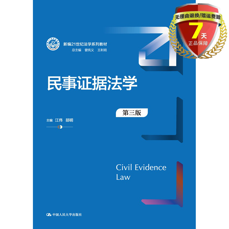 正版现货 民事证据法学（第三版）新编21世纪法学系列教材  江伟，邵明 著中国人民大学出版社 民事诉讼法书籍包邮