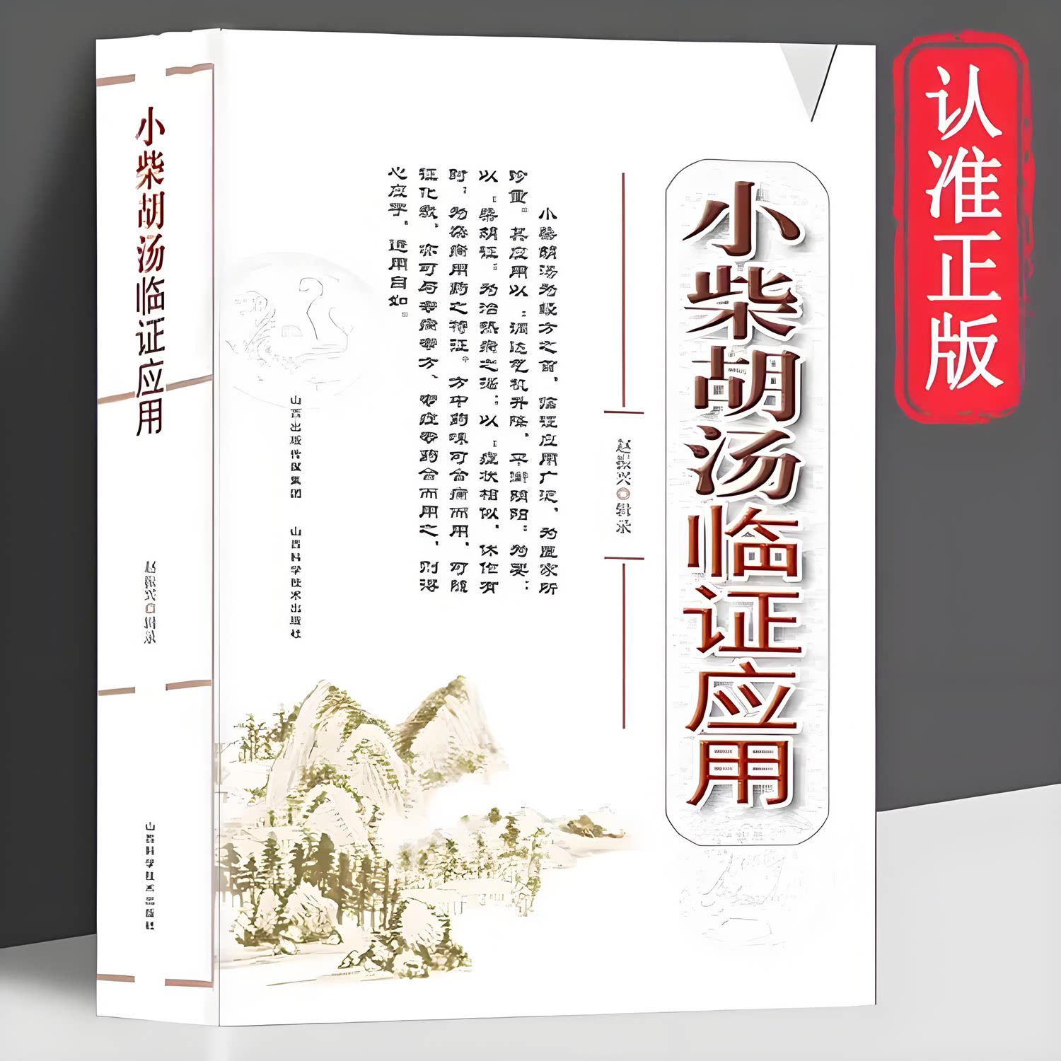 小柴胡汤临证应用正版传统中药方剂 临床应用广泛 中医特效处方处方集中药特效老偏方 洞察根源守护健康经方之首家庭常备养生书籍