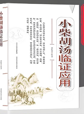 小柴胡汤临证应用正版传统中药方剂 临床应用广泛 中医特效处方处方集中药特效老偏方 洞察根源守护健康经方之首家庭常备养生书籍