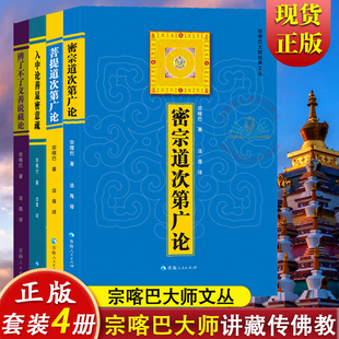 4册】菩提道次第广论+密宗道次第广论+入中论善显密意疏+辨了不了义善说藏论/宗喀巴大师经文丛全正版全新书籍 青海人民出版社