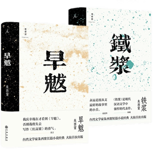正版包邮 铁浆+旱魃（共2册）朱西甯先生作品【库存书非全新介意者慎拍】民国小说家白话小说短篇集 九州出版社 理想国图书