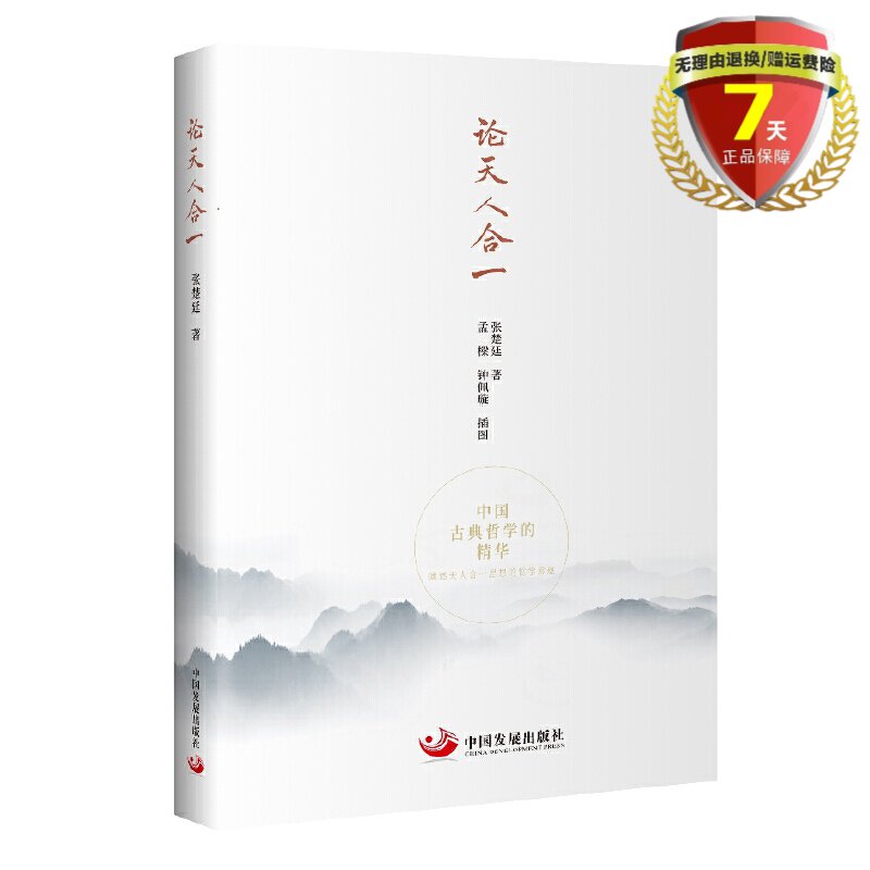 正版现货 论天人合一 张楚廷 著 中国发展出版社 中国古典哲学的精华 阐述天人合一思想的哲学意蕴 包邮实体书籍全新_虎窝淘