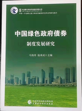 中国绿色政府债券制度发展研究 马海涛，温来成 著中国财政经济出版社9787522317861正版书籍